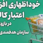 مهلت ثبت درخواست افزایش اعتبار کالابرگ تا ساعت ۲۴ روز دوشنبه تمدید شد